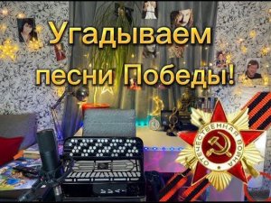 С ДНЕМ ПОБЕДЫ! Угадываем песни военных лет и не только!