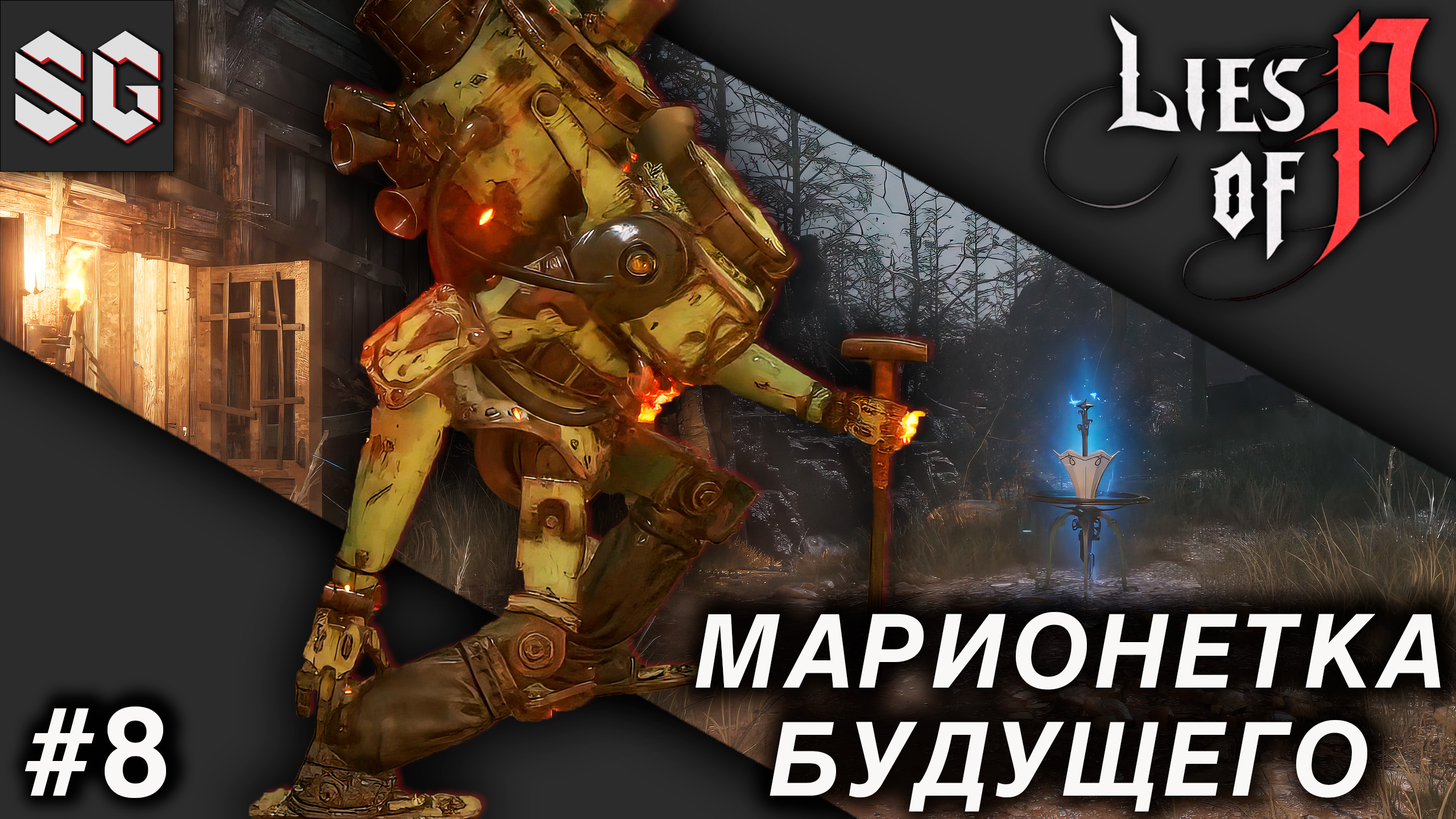 Lies of P #8 ➤ МАРИОНЕТКА БУДУЩЕГО