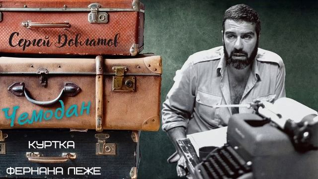 Сергей Довлатов - Чемодан. Куртка Фернана Леже (читает Вероника Р.) смотреть онлайн