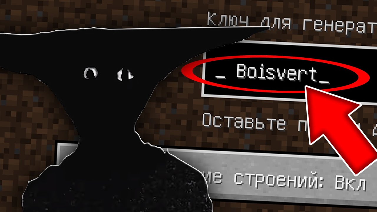 Никогда не играй на сиде _ Boisvert в майнкрафт ! Страшный сид TAKE CARE SEED MINECRAFT смотреть онлайн