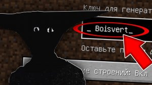 Никогда не играй на сиде _ Boisvert в майнкрафт ! Страшный сид TAKE CARE SEED MINECRAFT