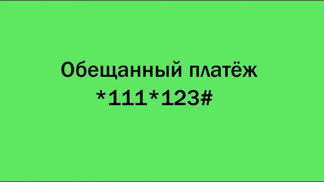 ПОЛЕЗНЫЕ КОМАНДЫ МТС смотреть онлайн