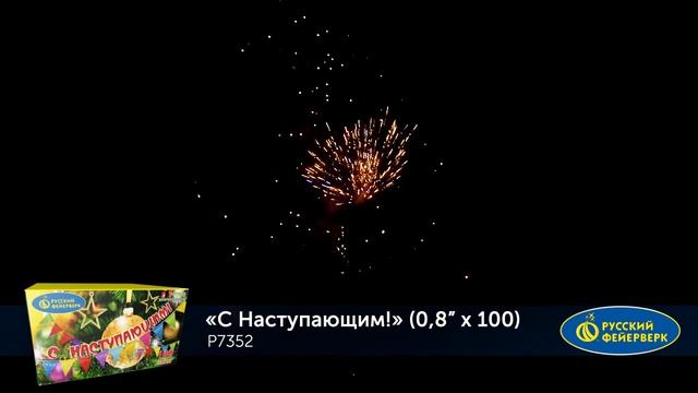 Салют С наступающим. 100 залпов. смотреть онлайн