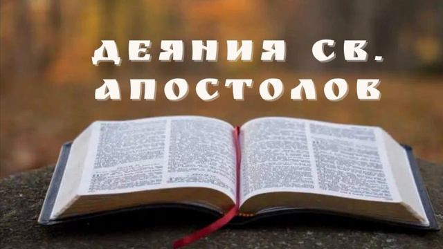 Деяния святых апостолов. Глава 9 📖 смотреть онлайн