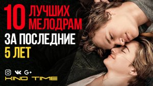 10 ЛУЧШИХ МЕЛОДРАМ ЗА ПОСЛЕДНИЕ 5 ЛЕТ