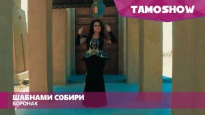 Шабнами Собири - Боронак / Shabnam Sobiri - Boronak (2016)