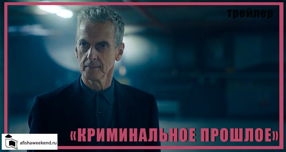 Криминальное прошлое | Трейлер смотреть онлайн