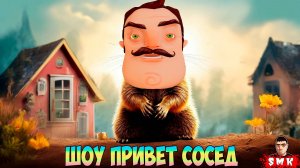 ШОУ ПРИВЕТ СОСЕД!ДЕНЬ СУРКА НАСТАЛ!ИГРА ХЕЛЛОУ НЕЙБОР MOD KIT ПРОХОЖДЕНИЕ МОДА HELLO NEIGHBOR WINDOW
