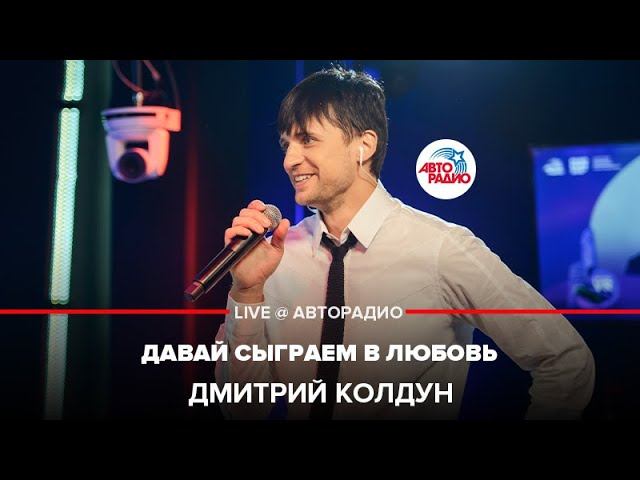Дмитрий Колдун - Давай Сыграем в Любовь (LIVE @ Авторадио) смотреть онлайн