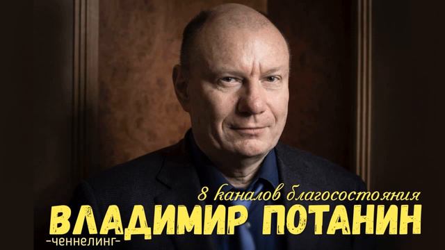 ченнелинг Владимир Потанин 8 каналов благосостояния смотреть онлайн
