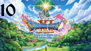DRAGON QUEST XI S: Echoes of an Elusive Age | Прохождение | XOne | Часть 10 | Hotto