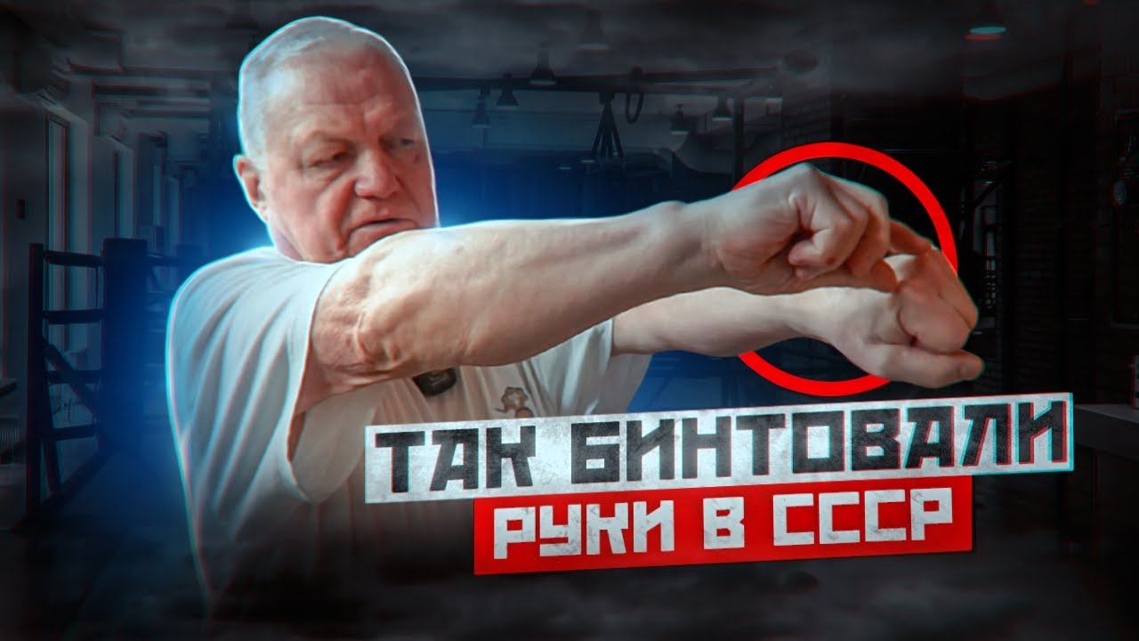 Так бинтовали руки в СССР / Как правильно бить кулаком / Василий Филимонов смотреть онлайн