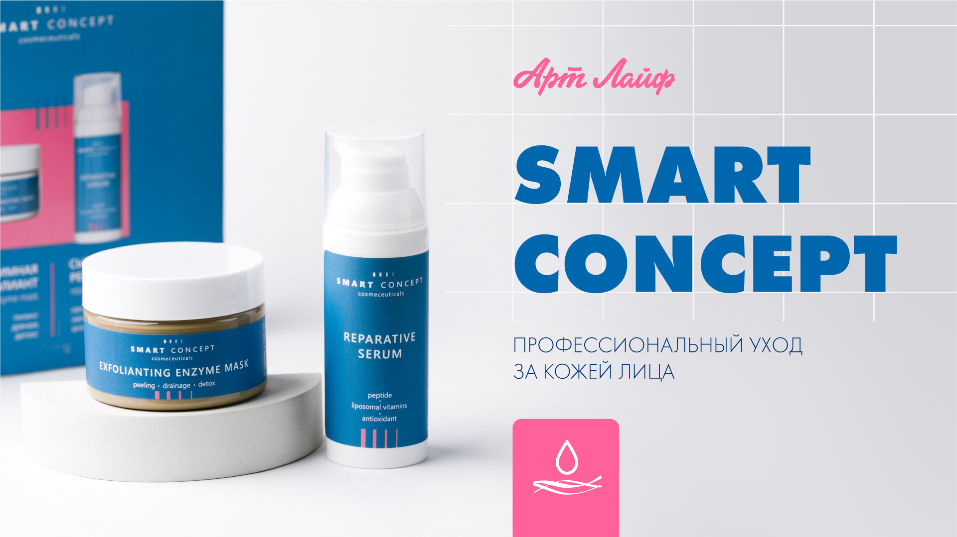 Smart Concept Cosmeceuticals | Профессиональный уход за кожей лица смотреть онлайн