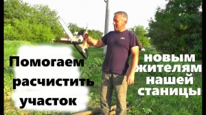 #145 Помогаем расчистить участок новым жителям нашей станицы.