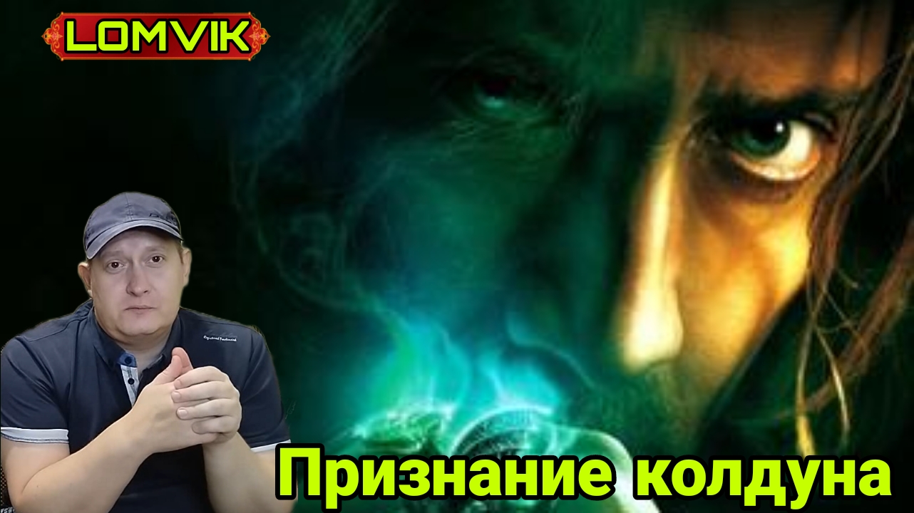 Признание колдуна смотреть онлайн