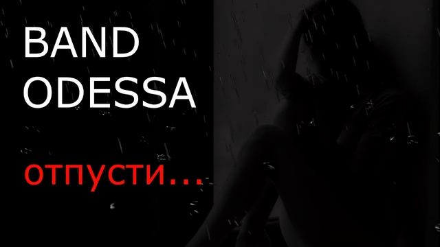 BAND ODESSA ? ОТПУСТИ смотреть онлайн