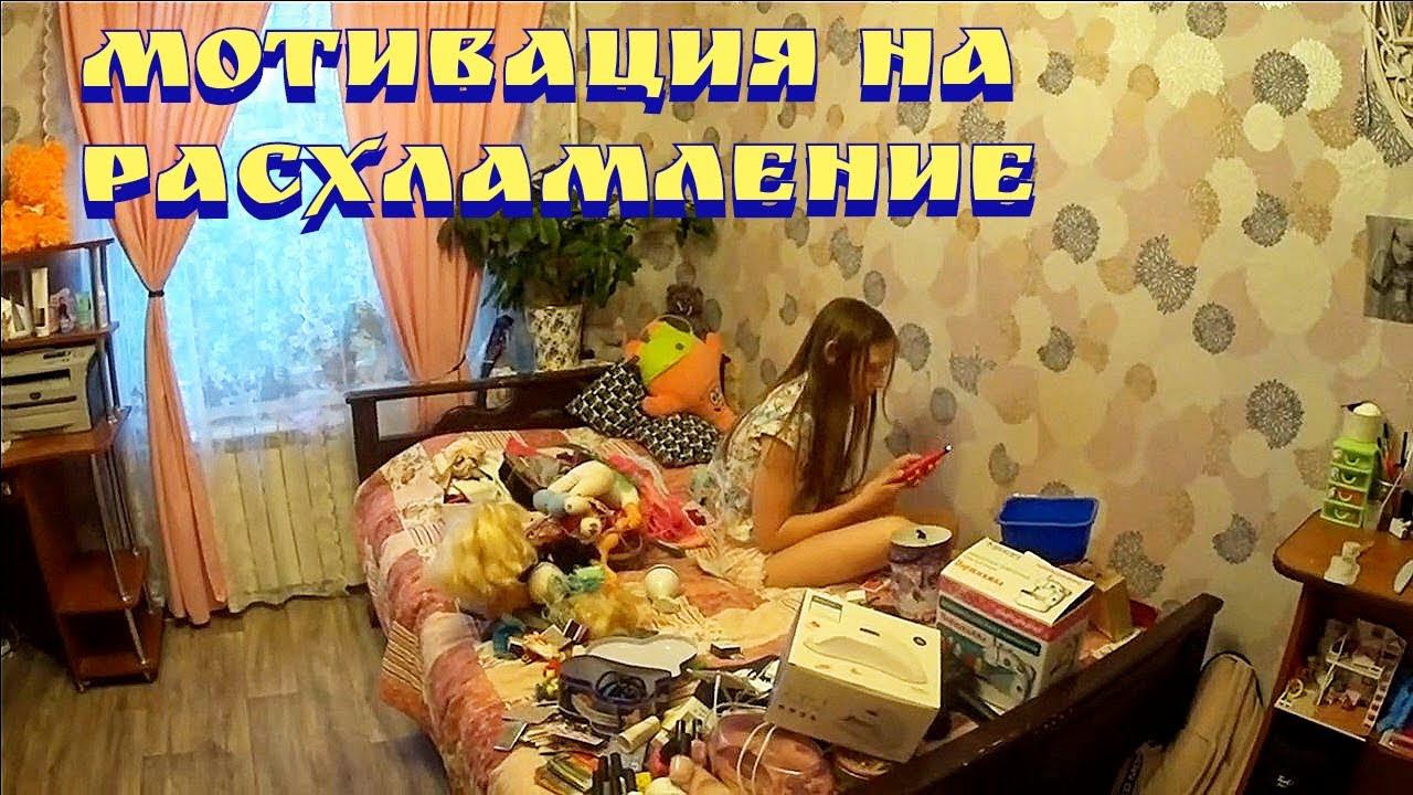 Мотивация на расхламление / Расхламление / Мотивация на уборку / Расхламление дома смотреть онлайн