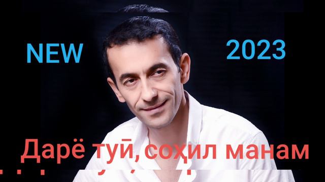 Суруди нав Ошики. Бедил манам. Зиёвиддини Нурзод. Ziyoviddini Nurzod смотреть онлайн