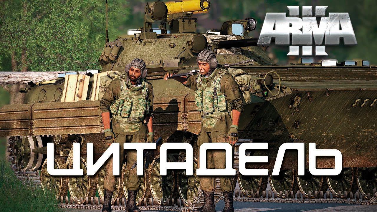 Цитадель [Arma 3]