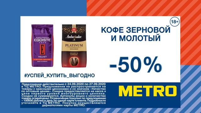-50% на зерновой и молотый кофе смотреть онлайн