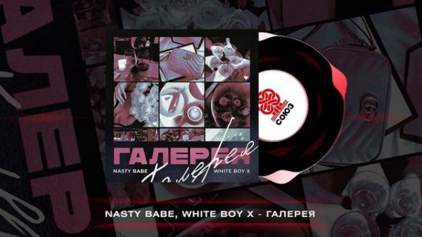 Nasty Babe, White Boy X - Галерея (2023)