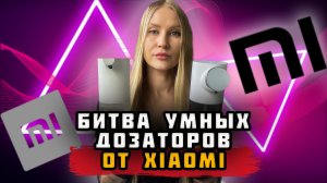 УМНЫЕ ДОЗАТОРЫ ДЛЯ МЫЛА ОТ XIAOMI // ПОЛНОЕ СРАВНЕНИЕ