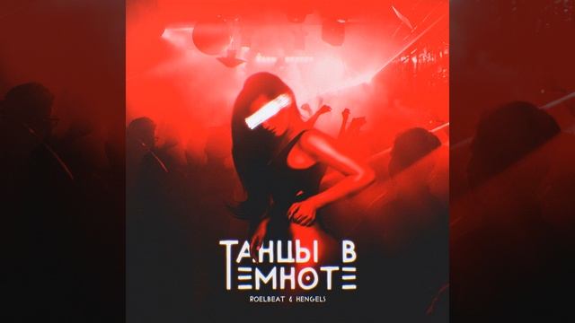 Танцы в темноте смотреть онлайн