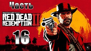 Охота на фокусников ➤ Конина на ужин ➤  Red Dead Redemption 2 - на ПК ➤ Прохождение # 16 ➤