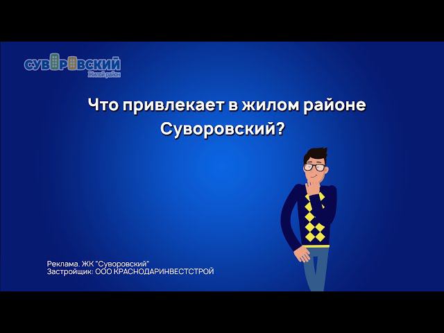Что привлекает в ЖР Суворовский? смотреть онлайн