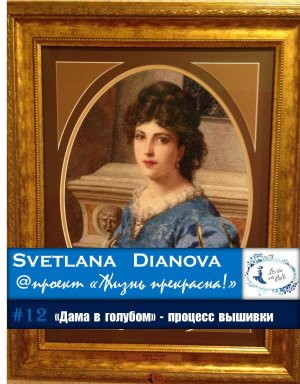 #12 ЭстЭ 031  «Дама в голубом» - процесс вышивки (08.06.2019)