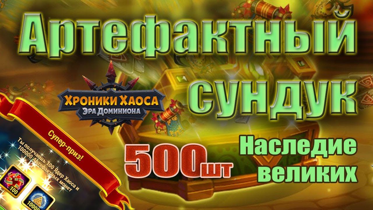 Хроники Хаоса. Артефактные сундуки 500 штук Наследие великих смотреть онлайн