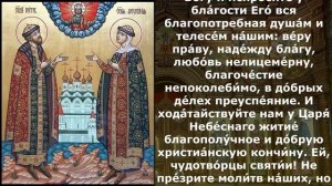 Молитва Петру и Февронии