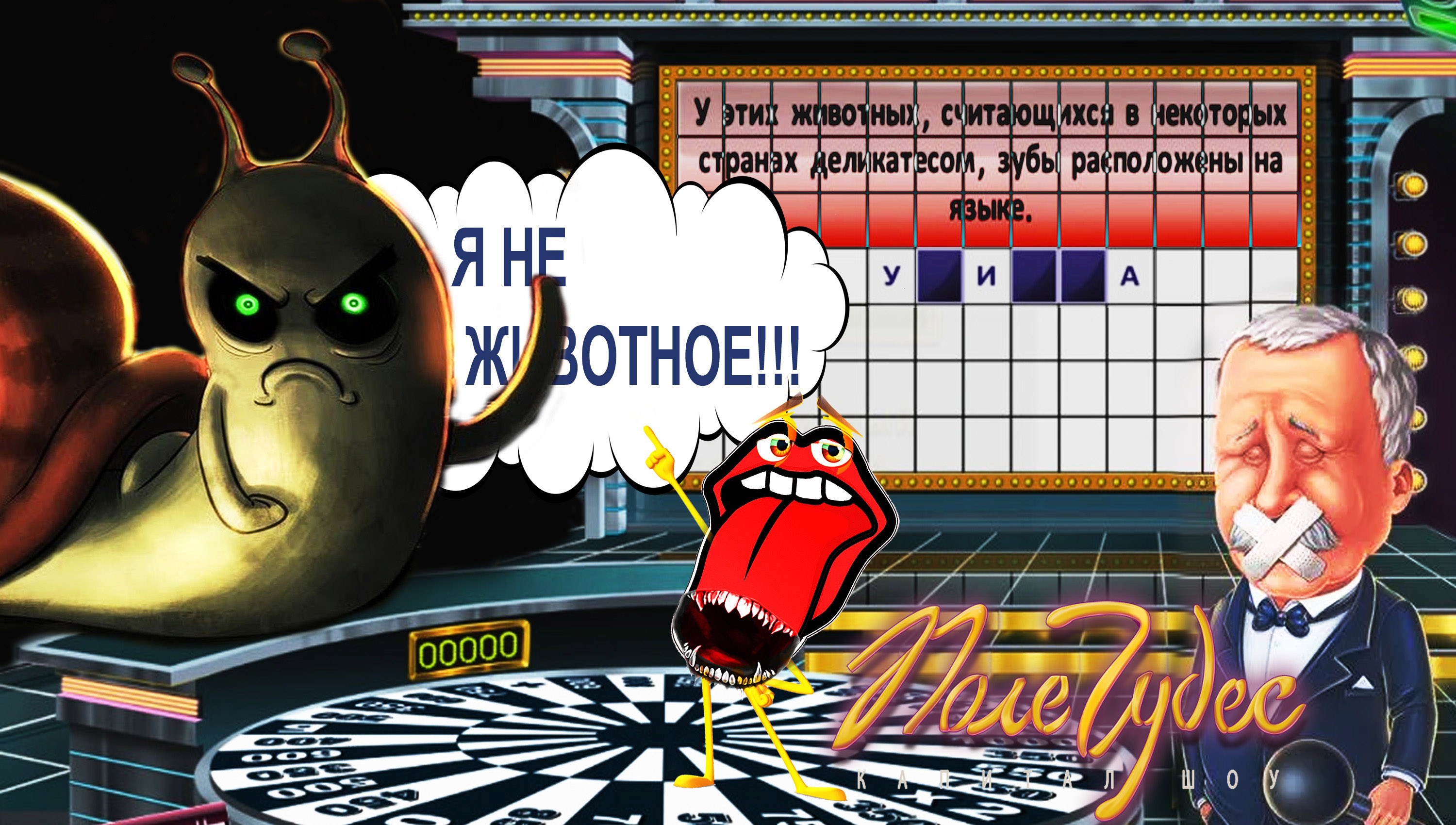 ЯЗЫК БЕЗ КОСТЕЙ ◈ Pole Chudes #10