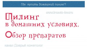 Всё что надо знать про пилинг, чтобы сделать его дома