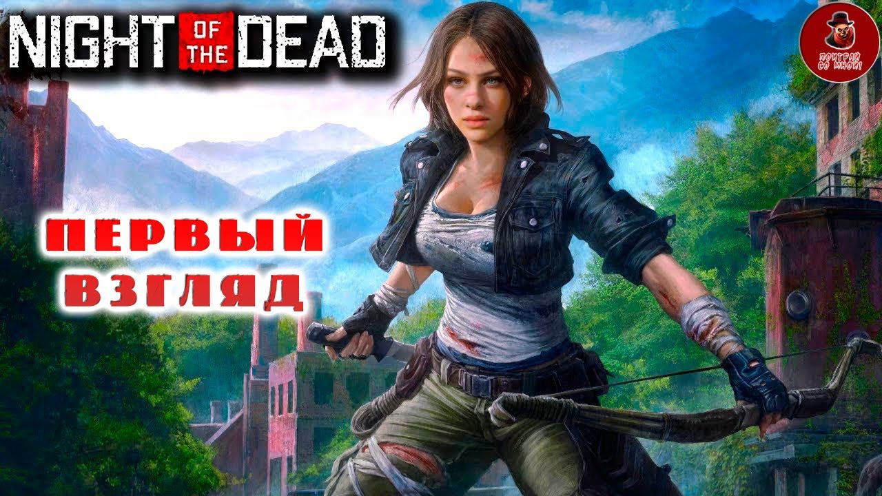 Night of the Dead ➤ Первый взгляд смотреть онлайн