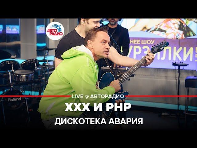 ДИСКОТЕКА АВАРИЯ - ХХХ и РНР (Все в Зале!) LIVE @ Авторадио смотреть онлайн