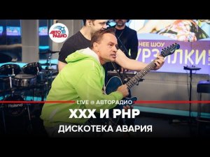 ДИСКОТЕКА АВАРИЯ - ХХХ и РНР (Все в Зале!) LIVE @ Авторадио