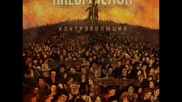 ПНЕВМОСЛОН - Контрэволюция Полный альбом