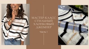 Мастер-класс по вязанию стильного хлопкового полосатого джемпера. Часть 1.