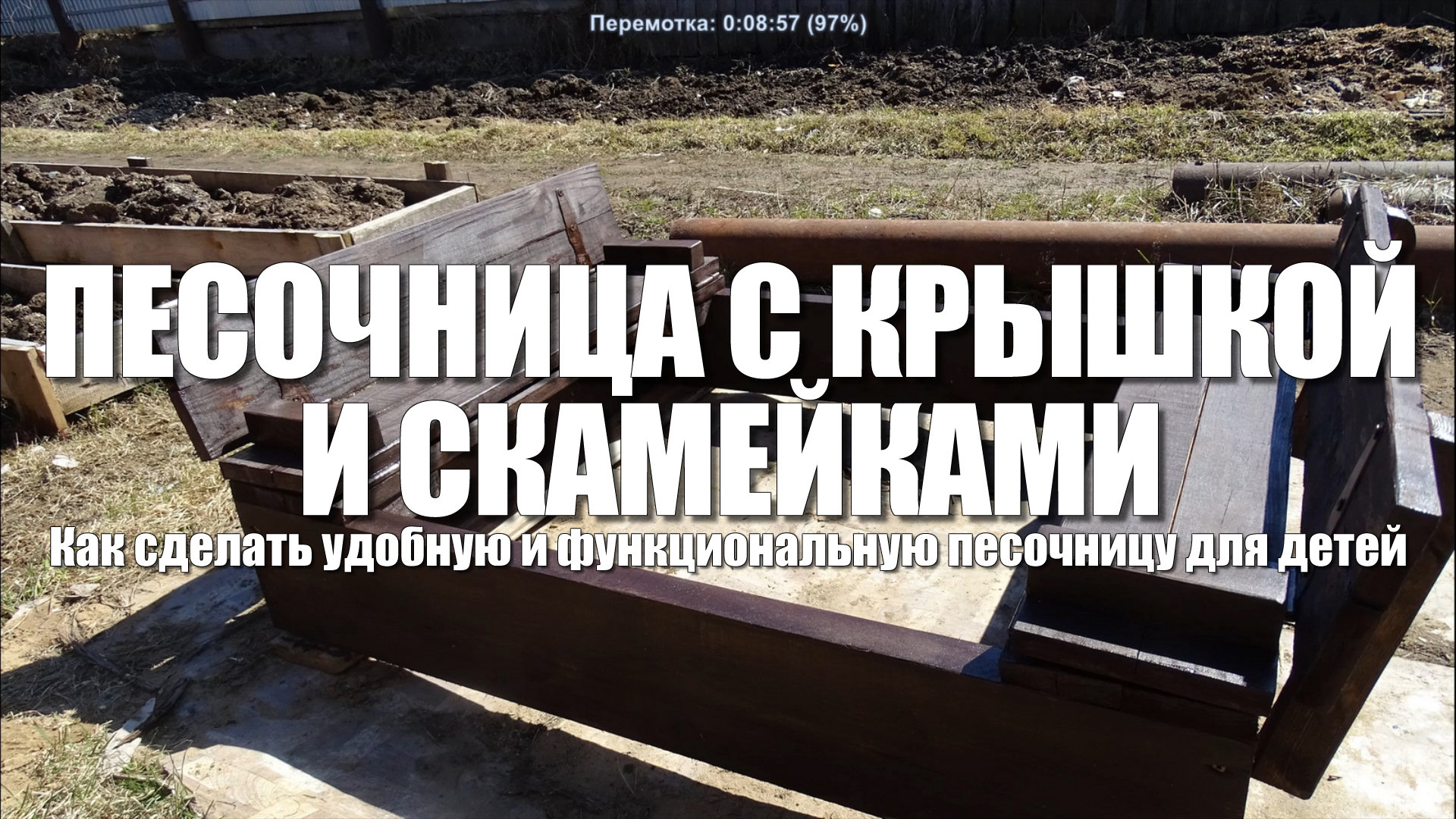 Как сделать песочницу своими руками. Детская песочница с крышкой смотреть онлайн