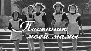 ПЕСЕННИК МОЕЙ МАМЫ | Последний звонок СССР | Песни СССР