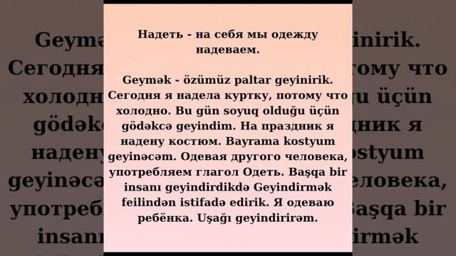 #RUS DİLİ DƏRSLƏRİ/ОДЕТЬ ИЛИ НАДЕТЬ #1 смотреть онлайн