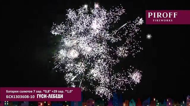 Батарея салютов Piroff, комбинированная 36 залпов, Гуси-лебеди, БСК1303608 смотреть онлайн