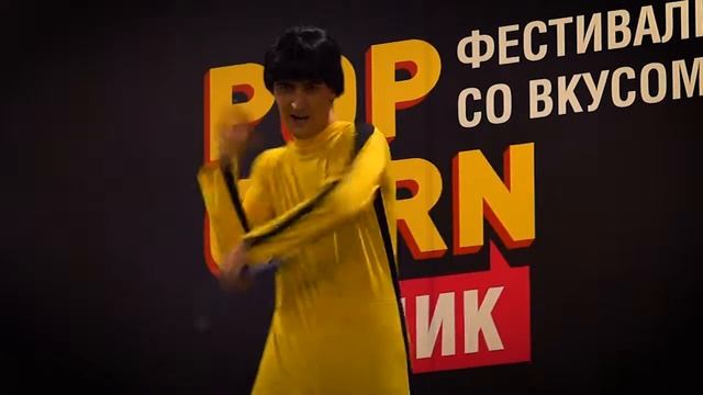 Фестиваль «POPCORN’чик Новосибирск смотреть онлайн