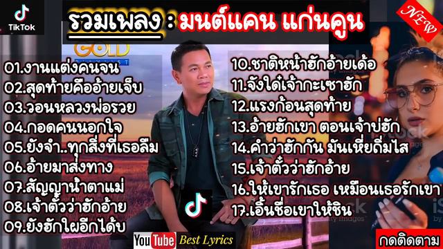รวมเพลงฮิด: มนต์แคน แก่นคูน [อ้ายมาส่งทาง +นางไอ่ของอ้าย + งานแต่งคนจน] #รวมเพลงเพราะๆ ฟังยาวๆ смотреть онлайн