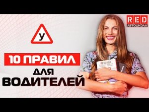 10 Правил Для Начинающих Водителей!!! [АвтошколаRED]