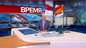 Выпуск программы "Время" в 21:00 от 10.08.2023