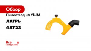 Пылеотвод для УШМ 115-125 мм Латрь 45723