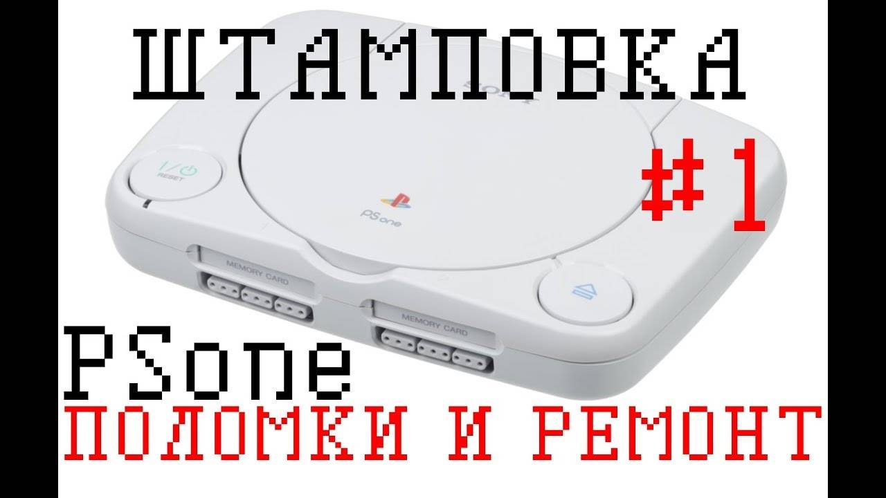 Возможные поломки Sony Playstation и способы их починки [Штамповка #1]