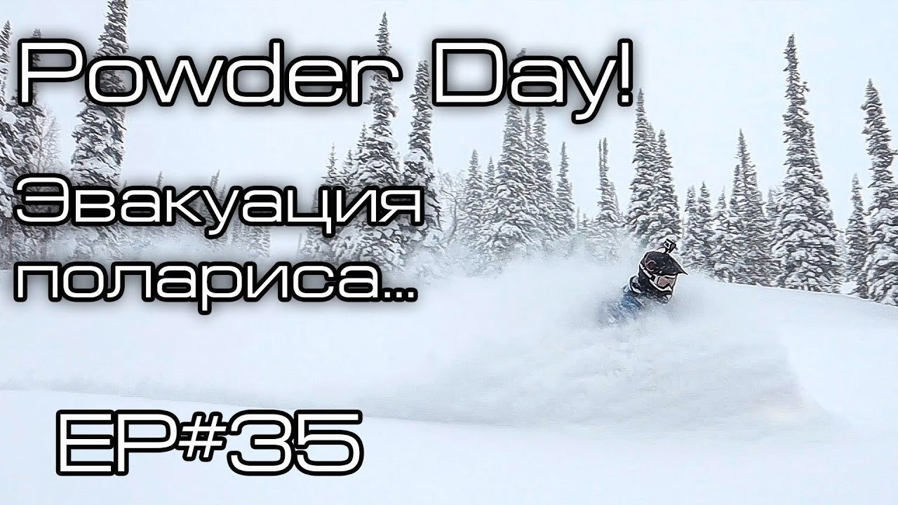 Powder Day! Эвакуация снегохода  Ep#35